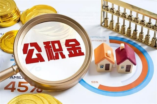 江苏公积金满几年可以取（住房公积金满几年可以取出来）